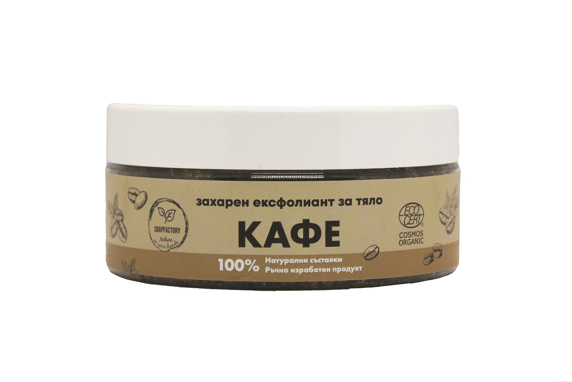 SOAPFACTORY  Натурален захарен скраб за тяло кафе 250 гр.