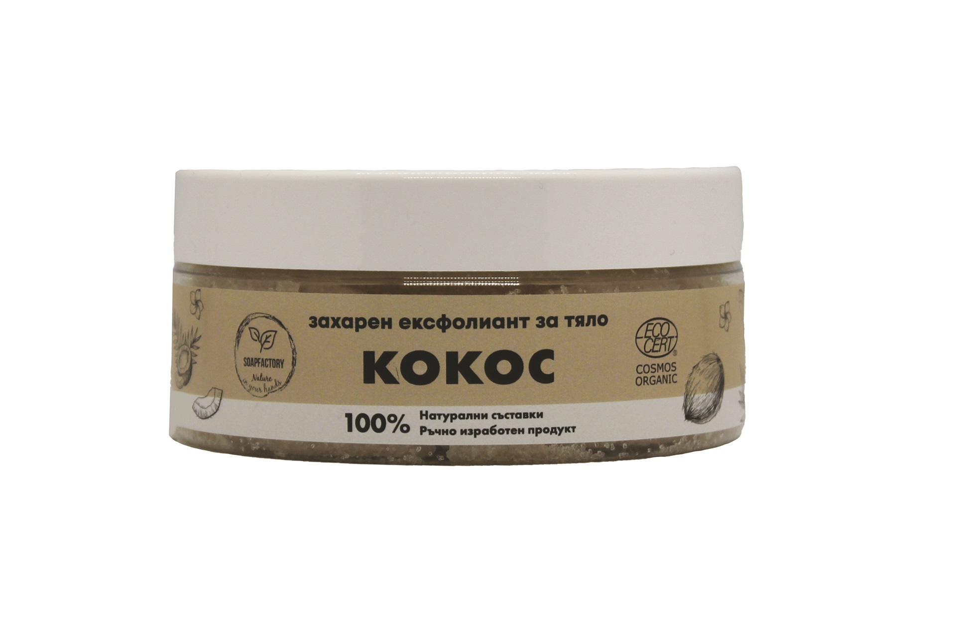 SOAPFACTORY Натурален захарен скраб за тяло кокос 250 гр.