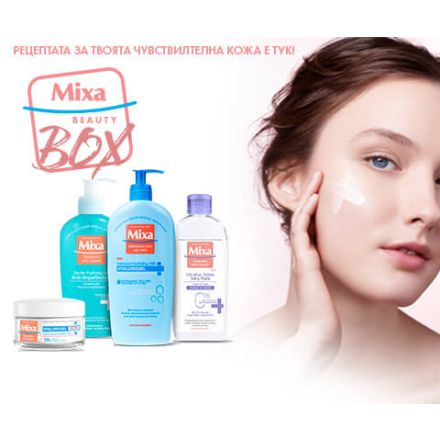 BEAUTY BOX MIXA - Почистващ гел за лице 200мл, мицеларна вода за чувствителна кожа 400мл, лосион за тяло 400мл, крем за лице 50мл.