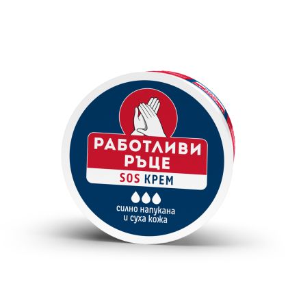 РАБОТЛИВИ РЪЦЕ SOS Крем за ръце, 50 мл