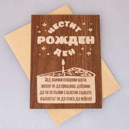 Дървена поздравителна картичка за рожден ден