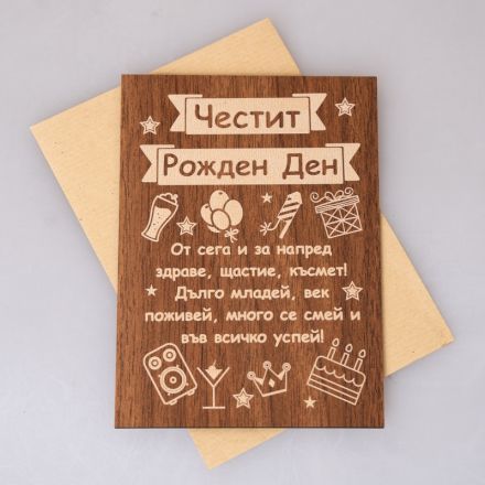 Дървена поздравителна картичка за рожден ден