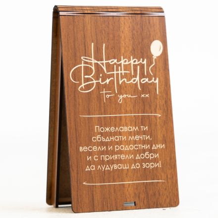 Дървен плик за рожден ден