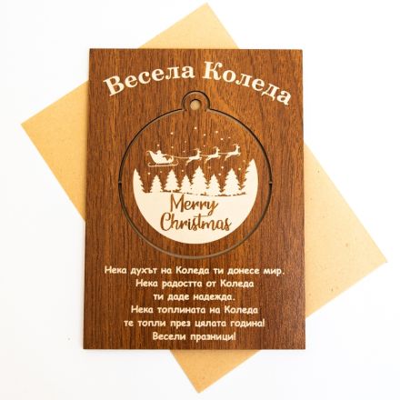 Поздравителна картичка от дърво ''Весела Коледа '' с  играчка за елха, 1бр