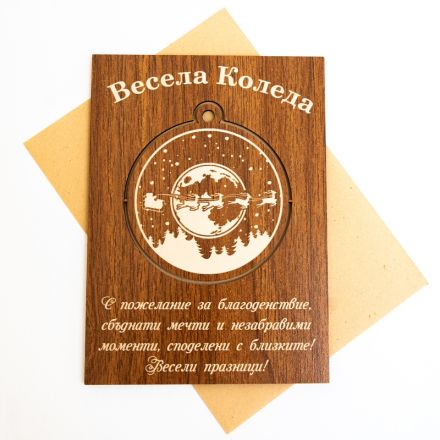 Поздравителна картичка от дърво ''Весела Коледа '' с  играчка за елха, 1бр