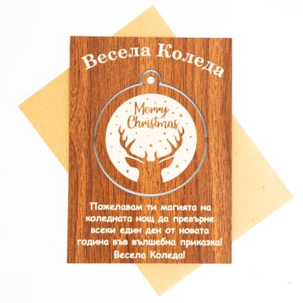Поздравителна картичка от дърво ''Весела Коледа '' с  играчка за елха, 1бр