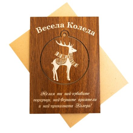 Поздравителна картичка от дърво ''Весела Коледа '' с  играчка за елха, 1бр