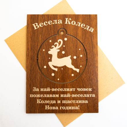 Поздравителна картичка от дърво ''Весела Коледа '' с  играчка за елха, 1бр