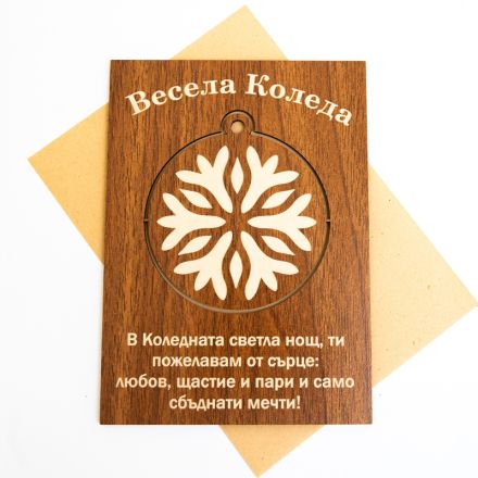 Поздравителна картичка от дърво ''Весела Коледа '' с  играчка за елха, 1бр
