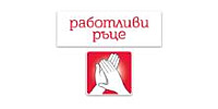 РАБОТЛИВИ РЪЦЕ