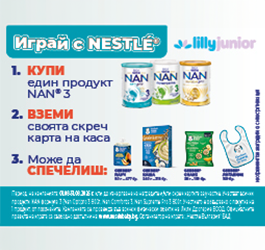 ПРАВИЛА НА ИГРАТА  „Играй с Nestlé®“   