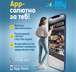 Lilly Drogerie представя своето мобилно приложение LILLY APP.