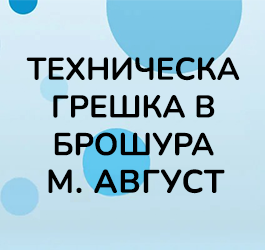 Tехническа грешка в брошура м. Август