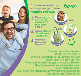 Правила за провеждане и за участие в Игра на Бочко “Повече усмивки за месеца на детето. Играй и спечели!”  