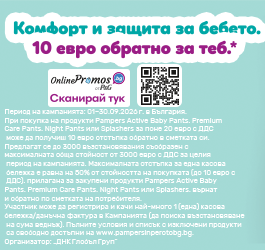 ОФИЦИАЛНИ ПРАВИЛА НА ПРОМОЦИОНАЛНАТА КАМПАНИЯ„Комфорт и защита за бебето, 10 евро обратно за теб“