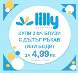 Топ разпродажба в Лили Дрогерие 