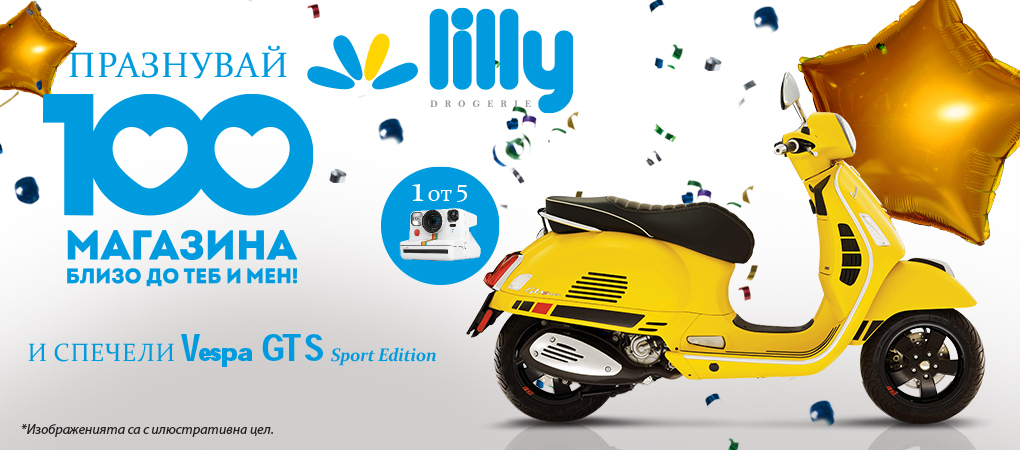                                           Празнувай 100 магазнина с нас!