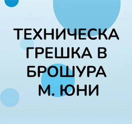 Tехническа грешка в брошура м. Юни 