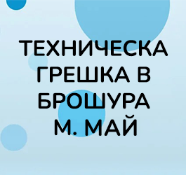 Tехническа грешка в Брошура за месец май 2026г.