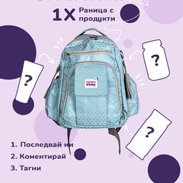 Инстаграм игра - Какво има в раницата