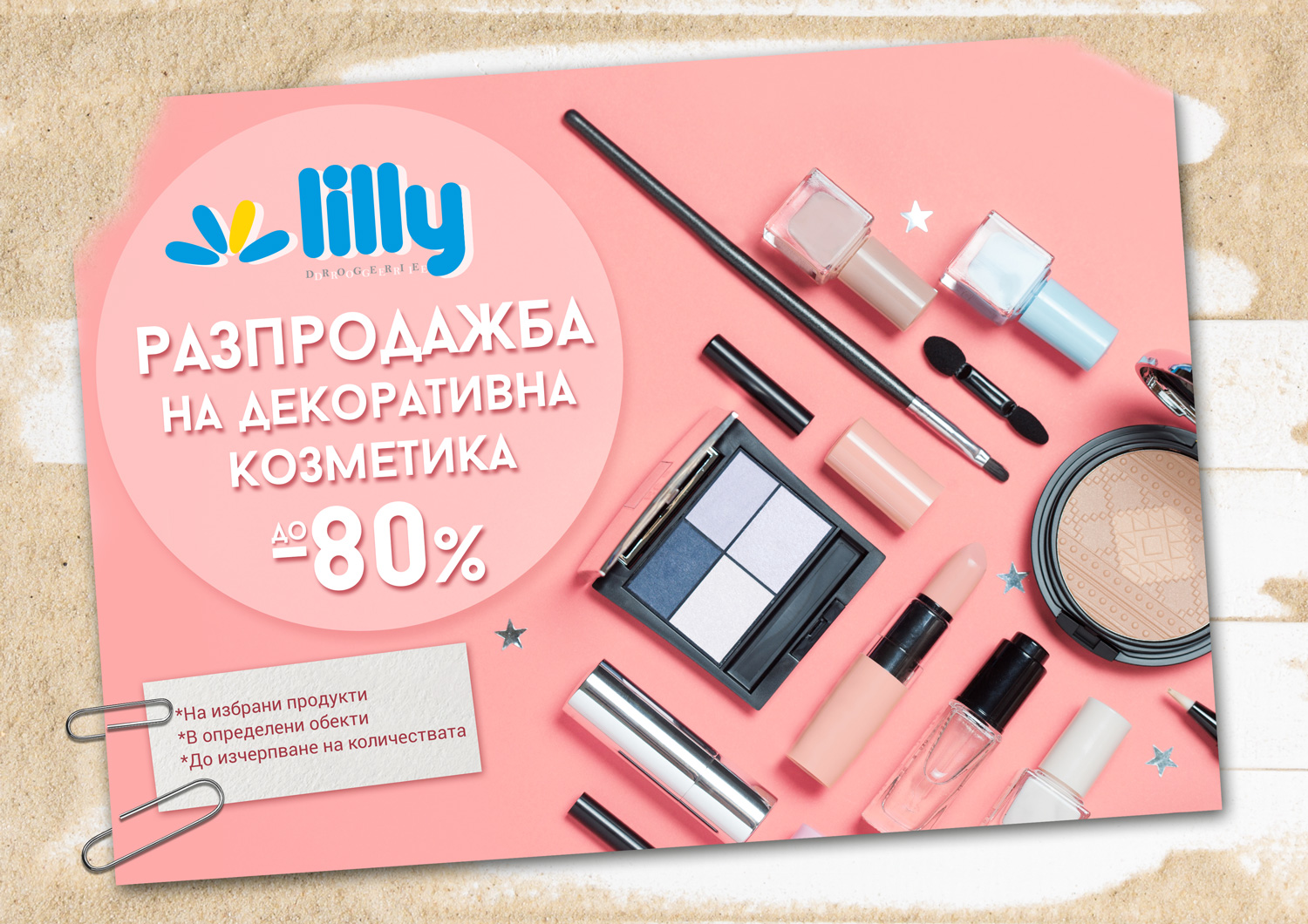 Лятна разпродажба на декоративна козметика в Лили Дрогерие