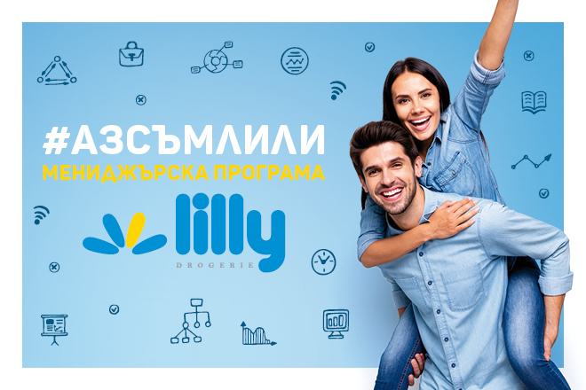 Мениджърска програма за млади таланти #АЗСЪМЛИЛИ – Стани част от нашия екип!