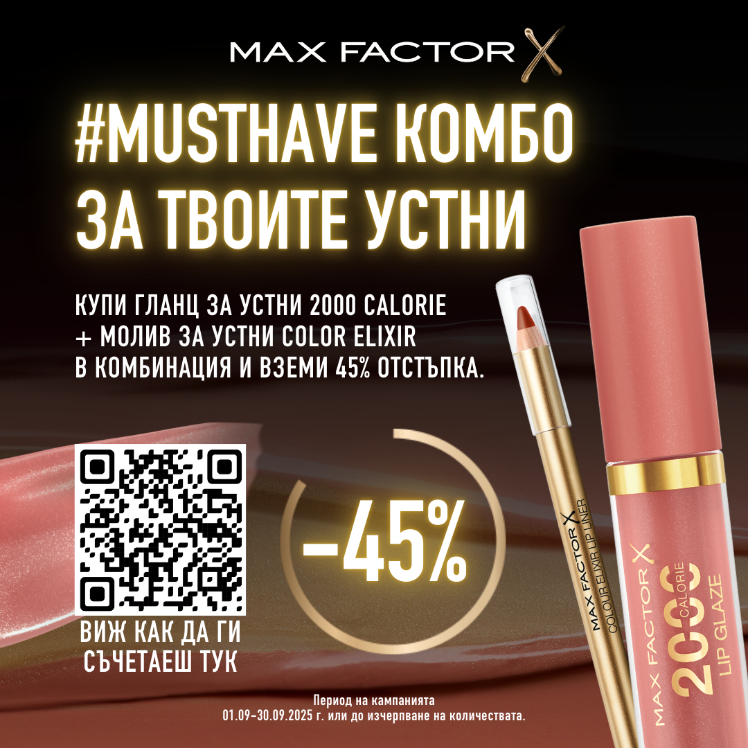 #MUSTHAVE комбо за твоите устни oт Max Factor