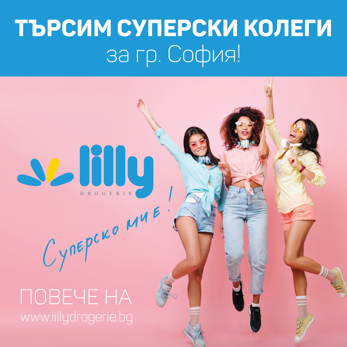 Търсим Суперски колеги за град София!