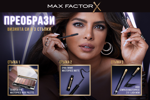 ПРЕОБРАЗИ ВИЗИЯТА СИ В 3 СТЪПКИ С MAX FACTOR