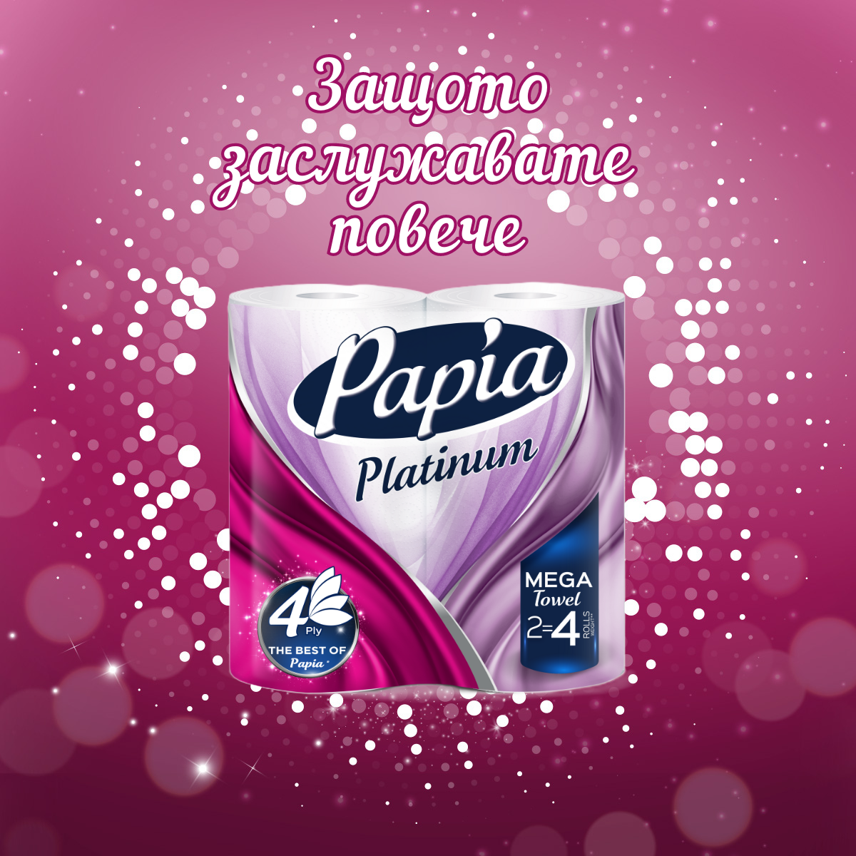 Papia, която винаги Ви предлага най-доброто си качество, сега е нова!