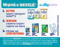 ПРАВИЛА НА ИГРАТА  „Играй с Nestlé®“   
