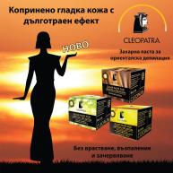 CLEOPATRA захарна паста
