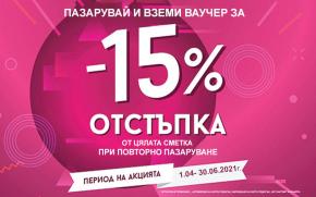 Пазарувай и вземи ваучер