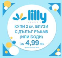 Топ разпродажба в Лили Дрогерие 