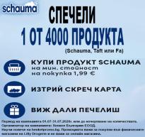 Официални правила на кампанията „СПЕЧЕЛИ С  SCHAUMA В LILLY“   