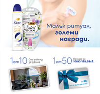 „Бръснеш се? Използвай Dove“: Играй и спечели!