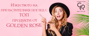 Изкуството на прелъстителния поглед с ТОП продукти от Golden Rose