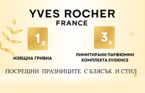 ОФИЦИАЛНИ ПРАВИЛА НА КАМПАНИЯТА „Посрещни празниците с блясък с Yves Rocher” 