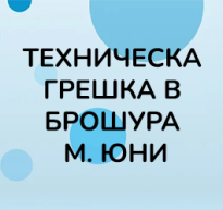 Tехническа грешка в брошура м. Юни 