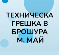 Tехническа грешка в Брошура за месец май 2026г.