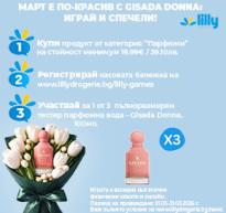 МАРТ Е ПО-КРАСИВ С GISADA DONNA: ИГРАЙ И СПЕЧЕЛИ!