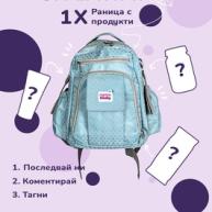 Инстаграм игра - Какво има в раницата