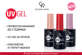 Перфектен маникюр до 3 седмици с новия UV GEL лак за печене от Golden Rose