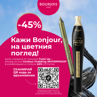 Кажи BONJOIR на цветния поглед!