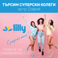 Търсим Суперски колеги за град София!