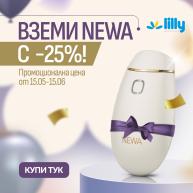 Lilly Drogerie представя NEWA- уред за стягане на кожата