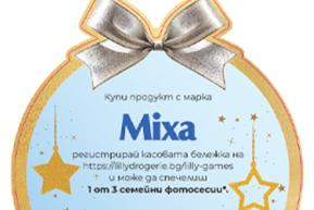 ОФИЦИАЛНИ ПРАВИЛА ЗА ПРОВЕЖДАНЕ И УЧАСТИЕ В ИГРА „ „Купи продукт с марка Mixa и можеш да спечелиш  1 от 3 семейни фотосесии“