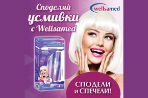 Споделяй усмивки с Wellsamed