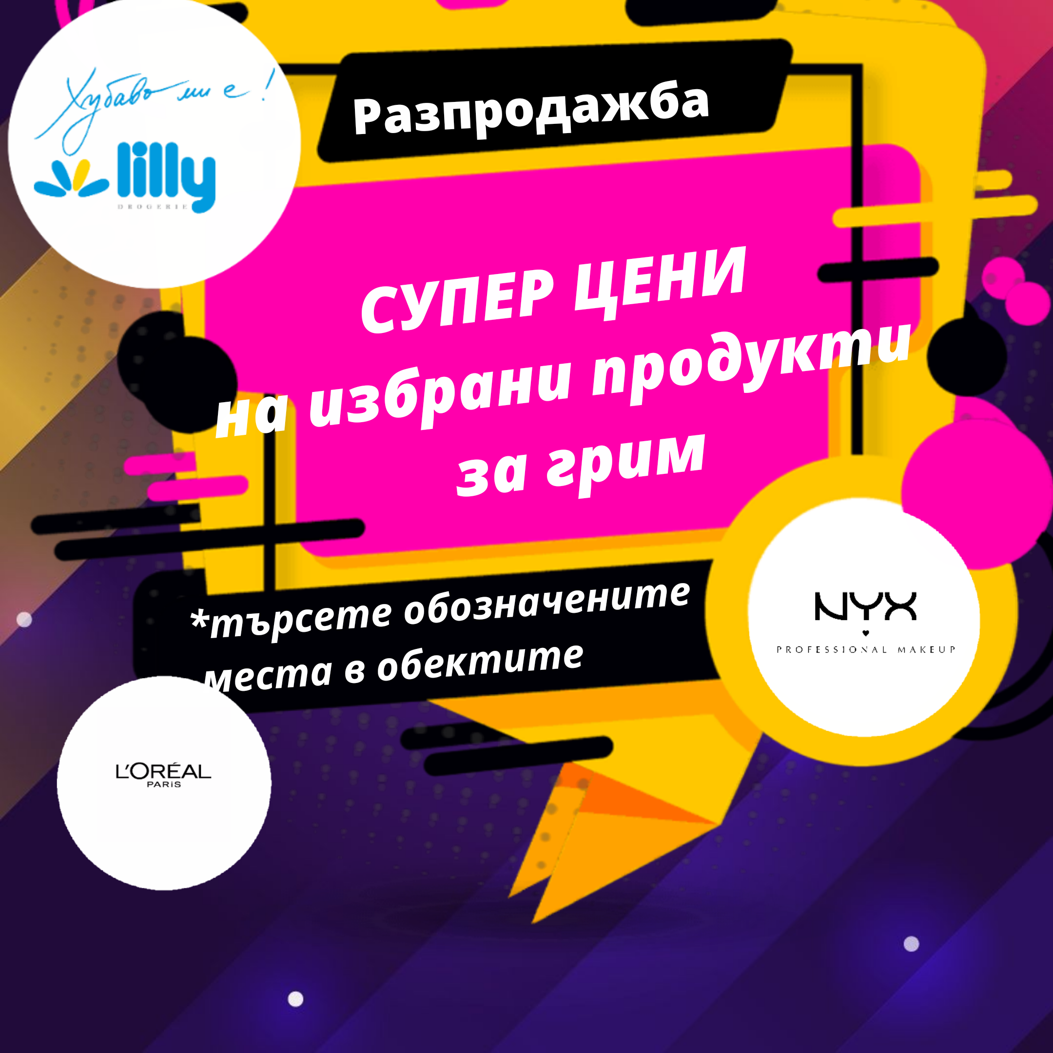 Разпродажба на продукти за грим