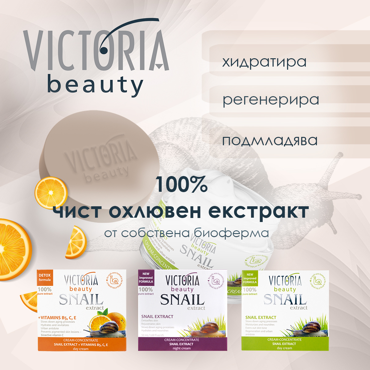 Лидерът в охлювната козметика  в България – Victoria Beauty
